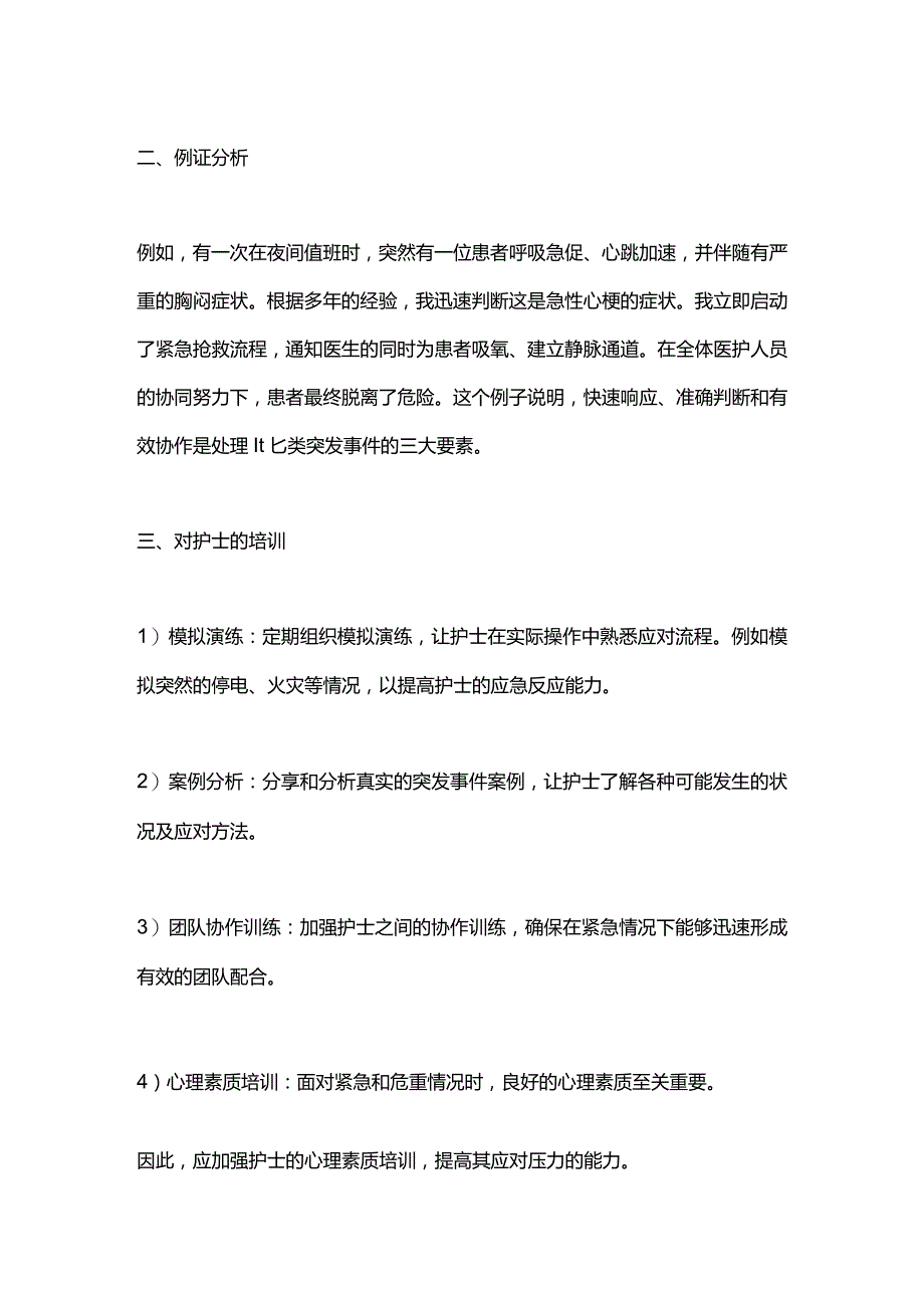 2024应对突发护理事件的实践策略.docx_第2页