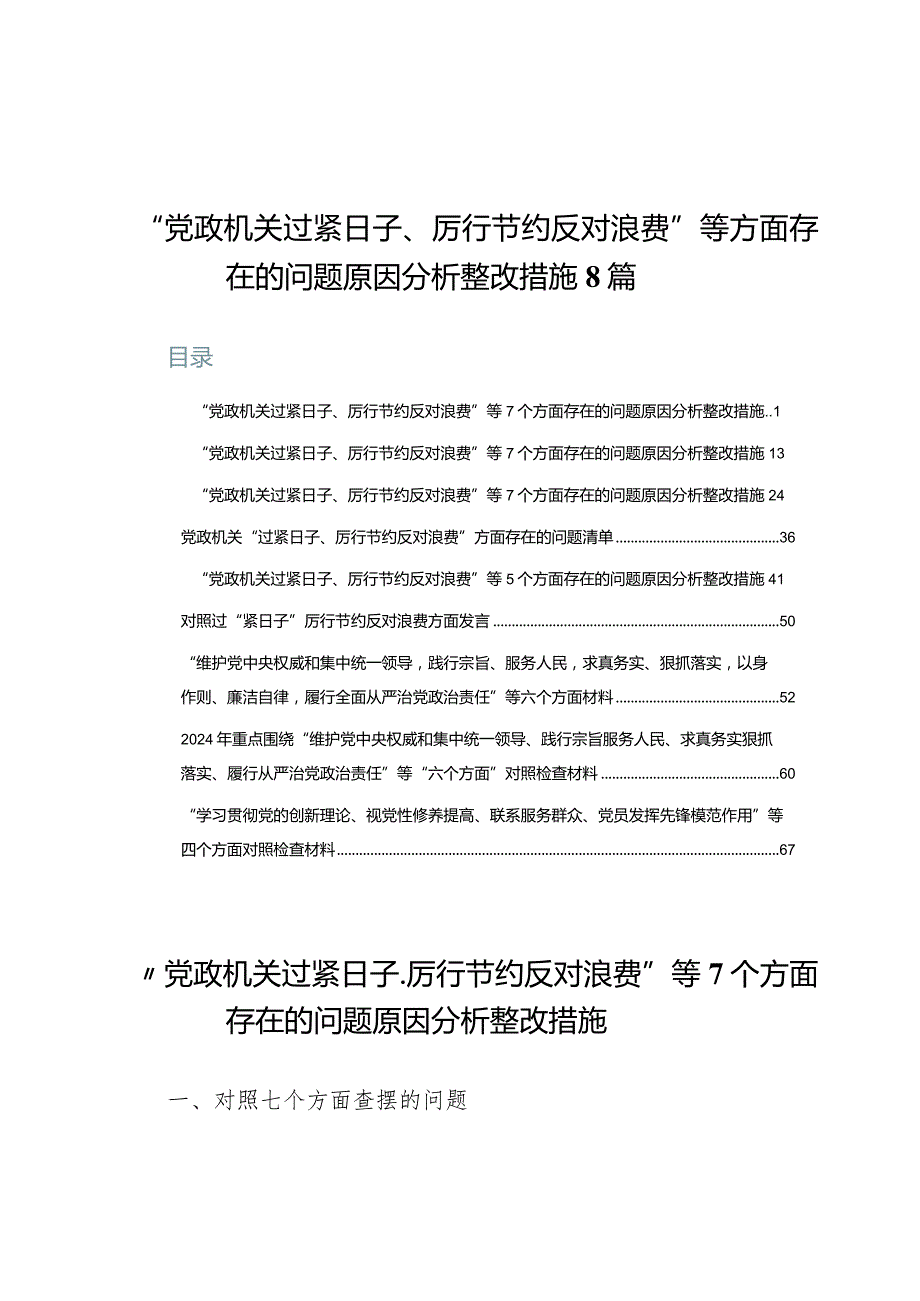 “党政机关过紧日子、厉行节约反对浪费”等方面存在的问题原因分析整改措施8篇.docx_第1页