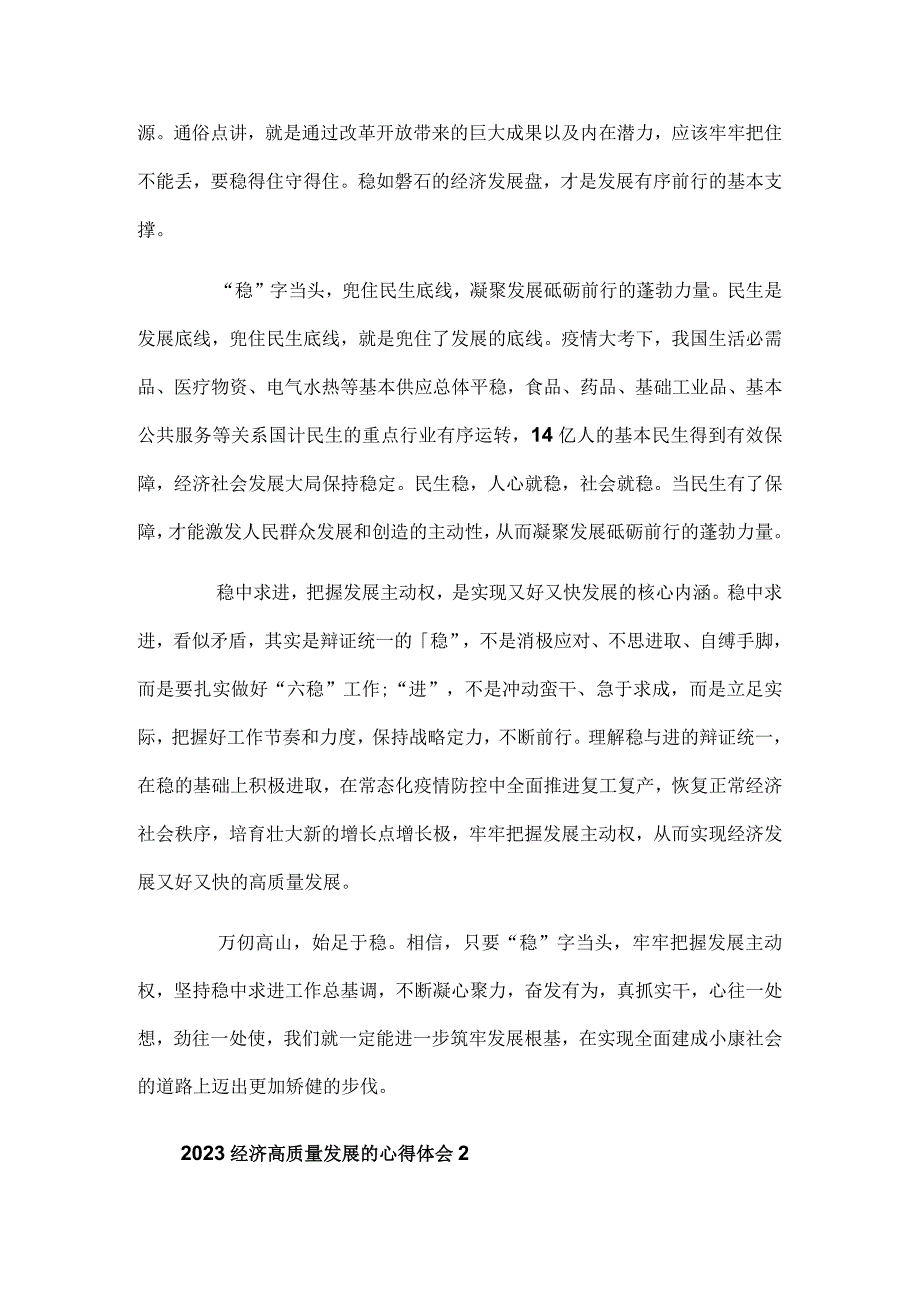 2023经济高质量发展的心得体会3篇.docx_第2页