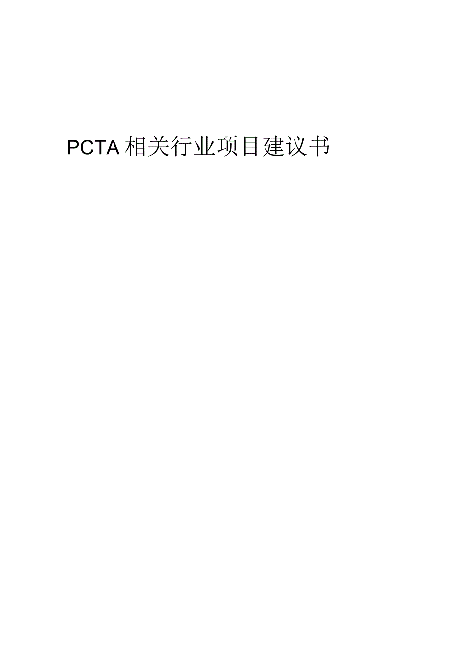 PCTA相关行业项目建议书.docx_第1页