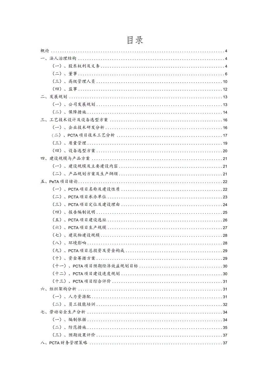 PCTA相关行业项目建议书.docx_第2页