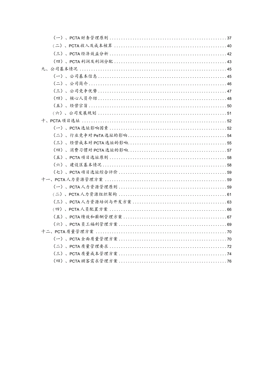 PCTA相关行业项目建议书.docx_第3页