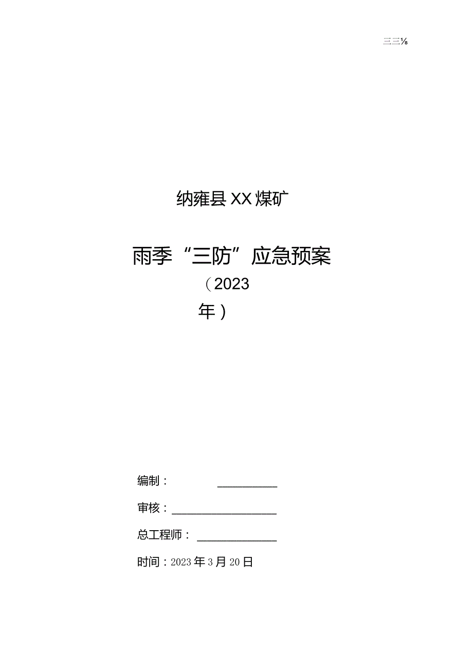 XX煤矿雨季三防应急预案2023年.docx_第1页