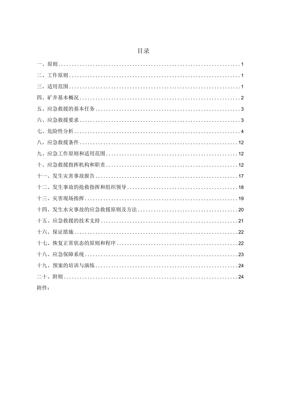 XX煤矿雨季三防应急预案2023年.docx_第3页