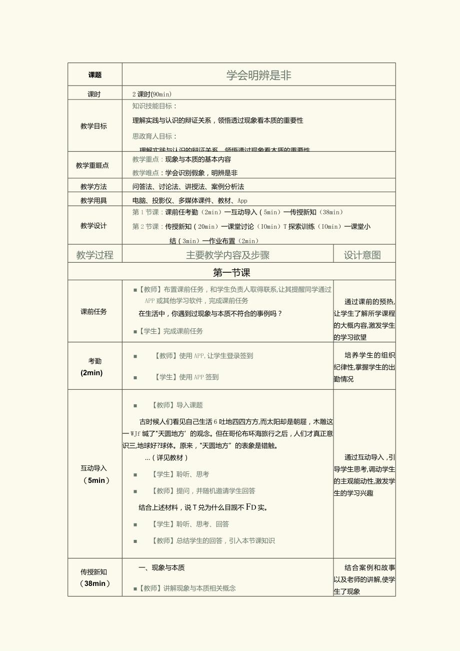 《哲学与人生》教案第8课学会明辨是非.docx_第1页