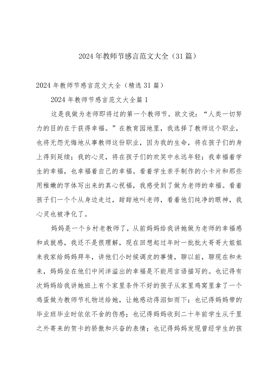 2024年教师节感言范文大全（31篇）.docx_第1页