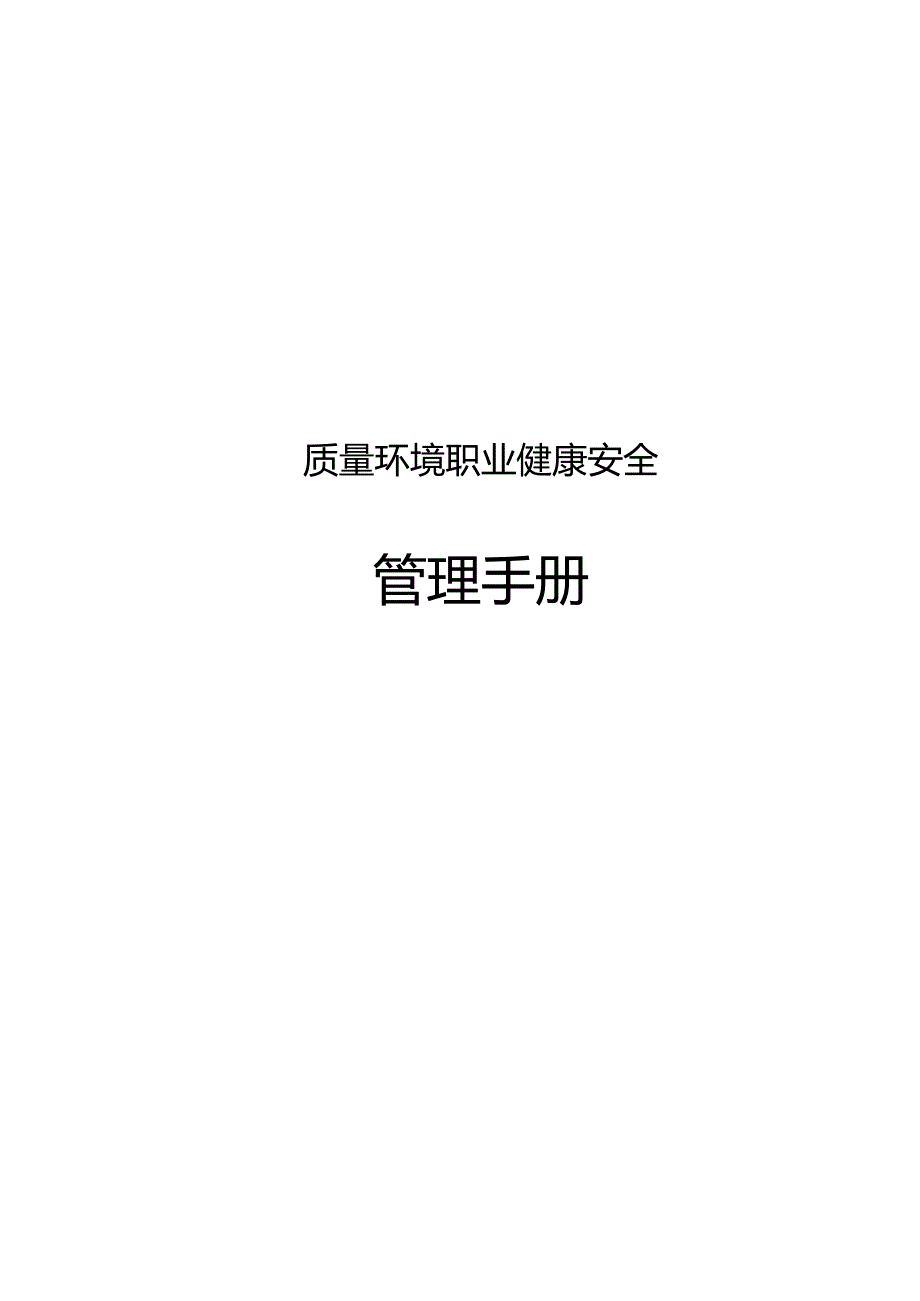 EHS-管理手册模板.docx_第1页