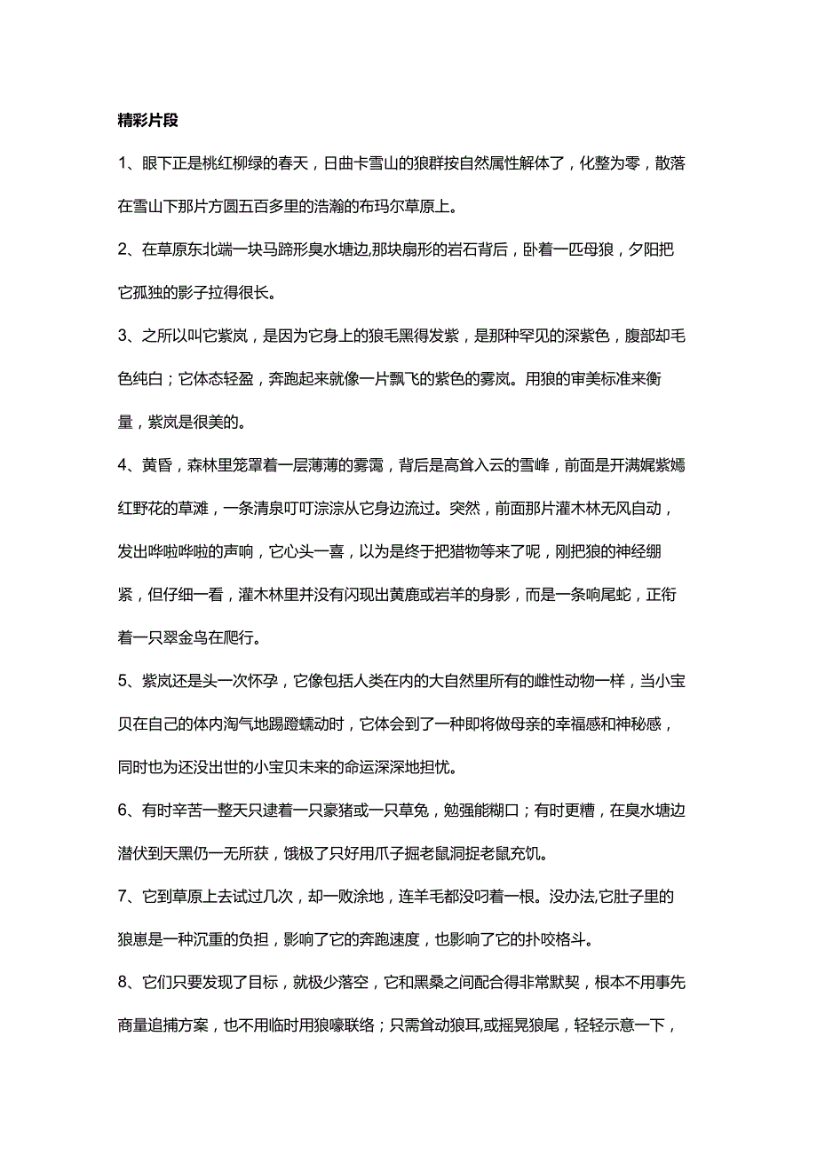 《狼王梦》精彩片段加读后感（共5篇经典文学作品合集）.docx_第1页