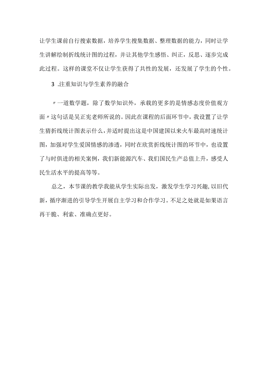 《折线统计图》教学反思.docx_第2页