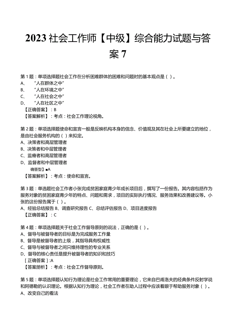 2023社会工作师【中级】综合能力试题与答案7.docx_第1页