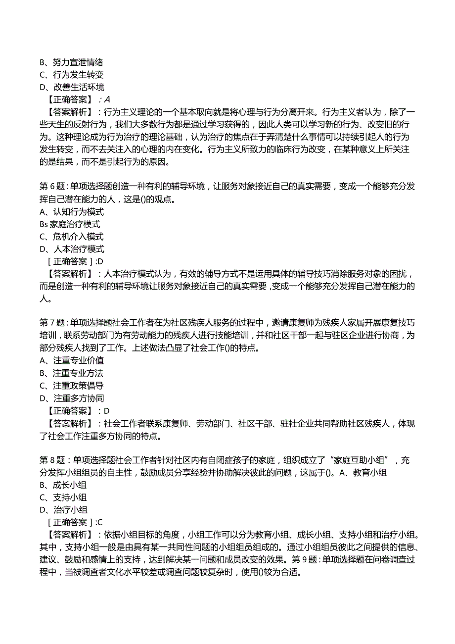 2023社会工作师【中级】综合能力试题与答案7.docx_第2页