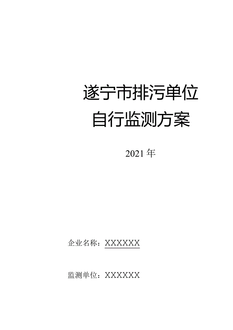 XXXX自行监测方案2020年.docx_第1页