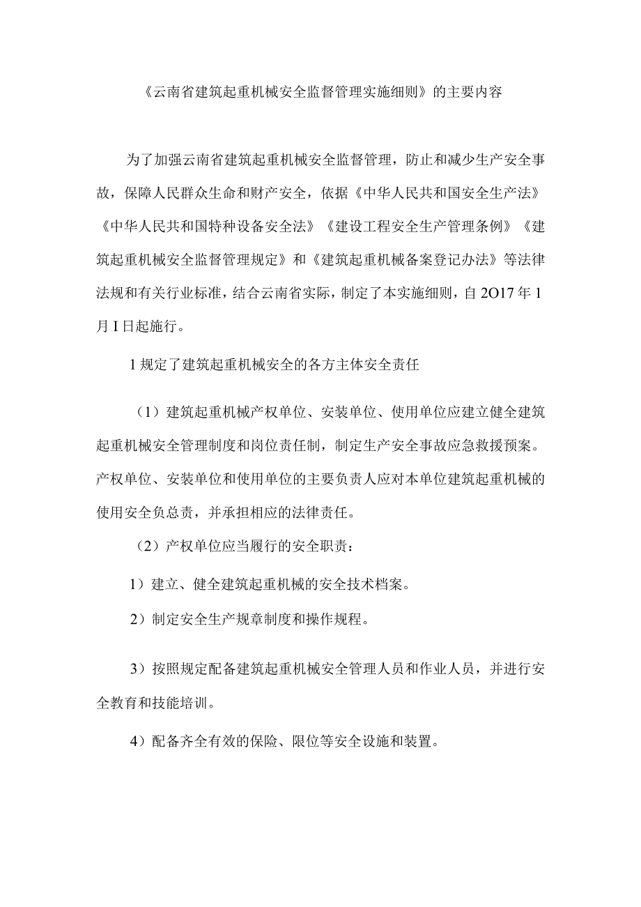 《云南省建筑起重机械安全监督管理实施细则》的主要内容.docx_第1页