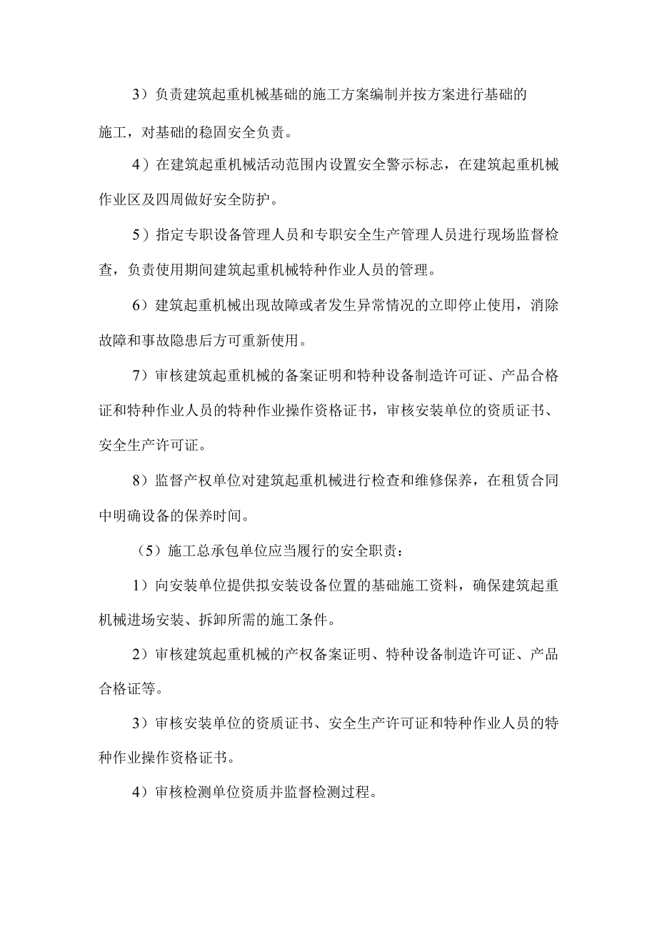 《云南省建筑起重机械安全监督管理实施细则》的主要内容.docx_第3页