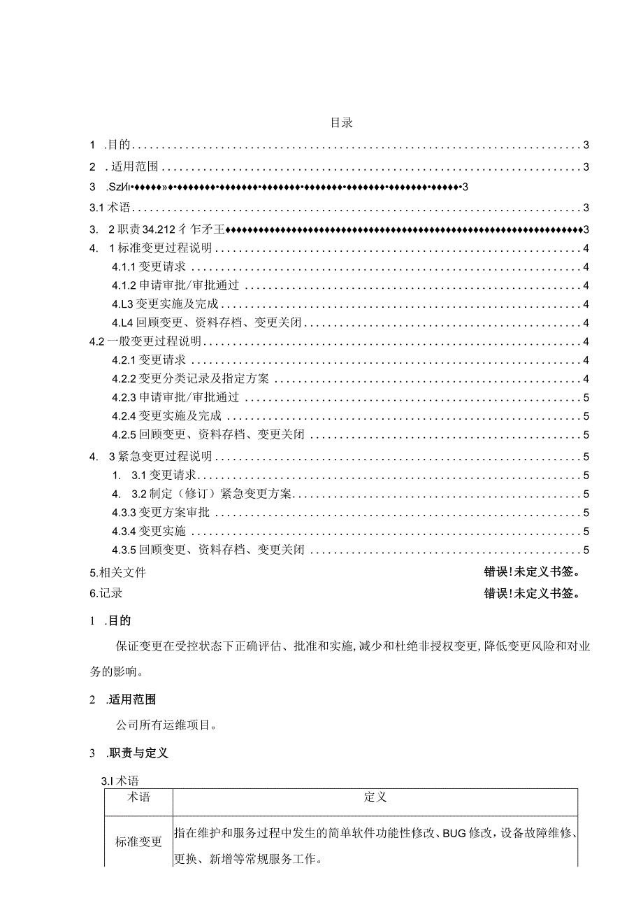 ITSS-15-06变更管理控制程序.docx_第2页