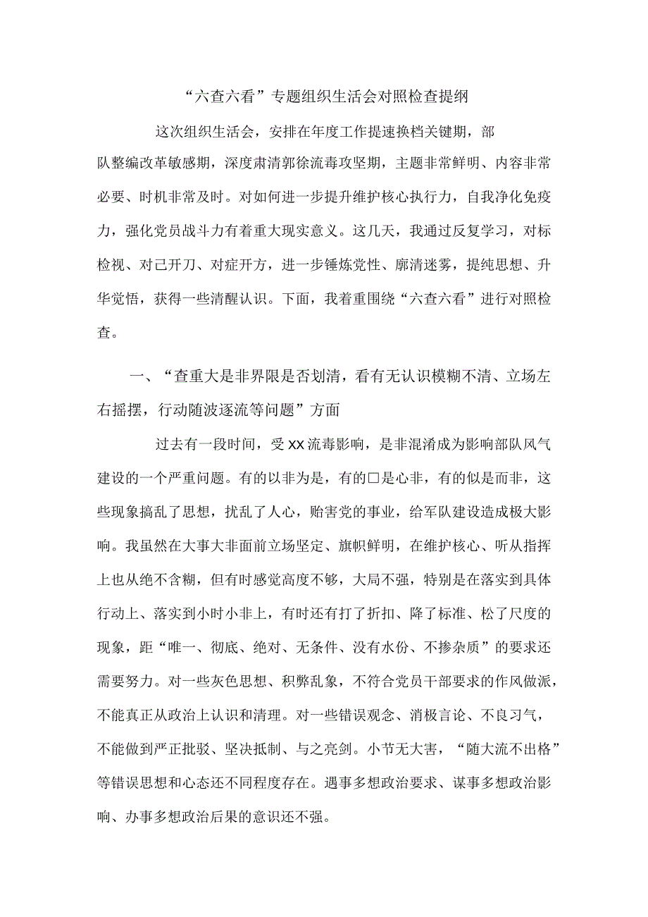 “六查六看”专题组织生活会对照检查提纲.docx_第1页