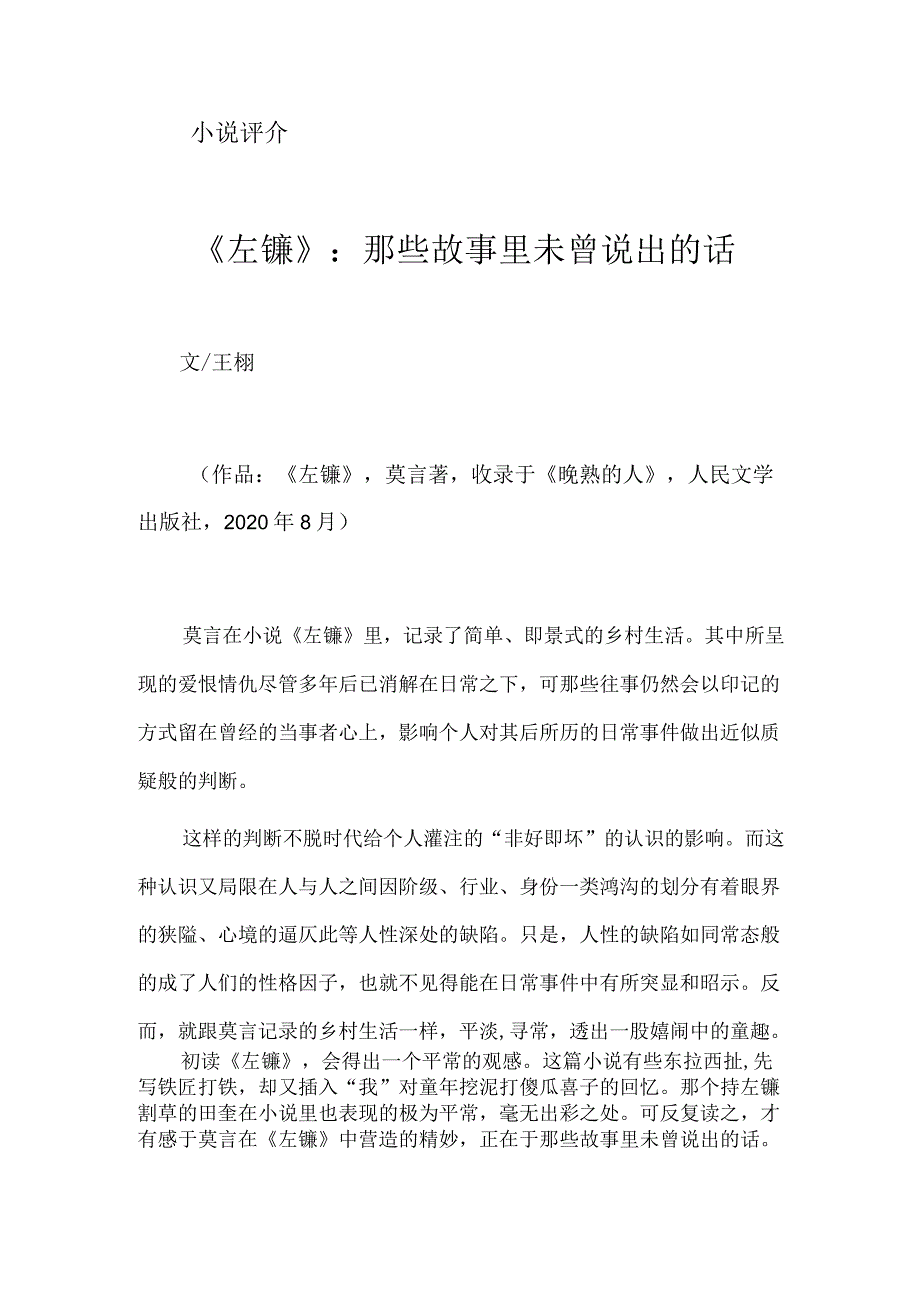 《左镰》：那些故事里未曾说出的话.docx_第1页