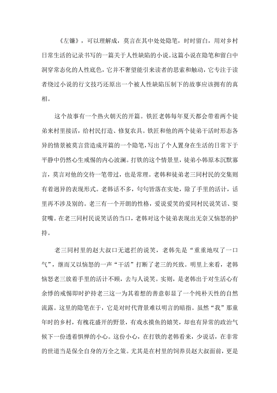 《左镰》：那些故事里未曾说出的话.docx_第2页