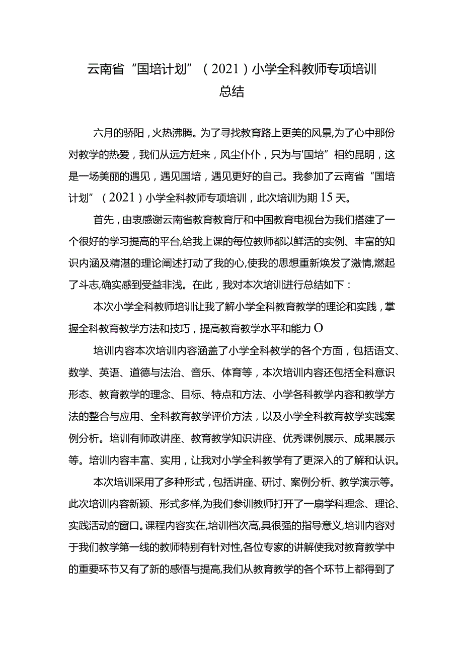 “国培计划”（2021）小学全科教师专项培训心得体会.docx_第1页