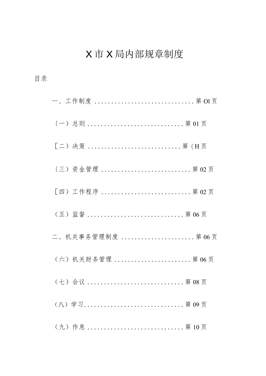 X市X局内部规章制度.docx_第1页