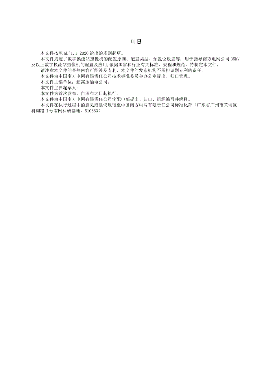 8-数字换流站摄像机配置及应用要求-天选打工人.docx_第3页