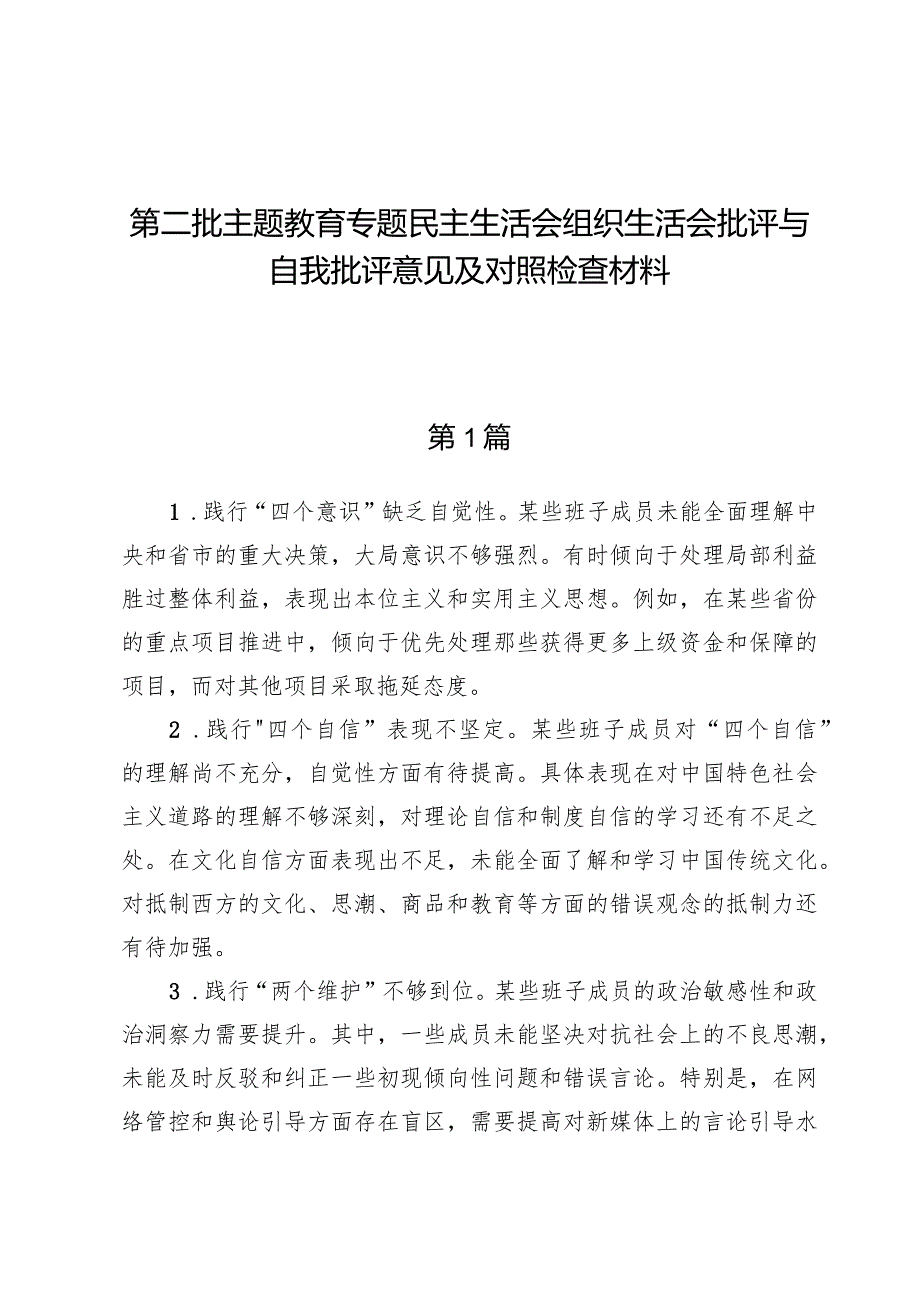 2024批评与自我批评意见.docx_第1页