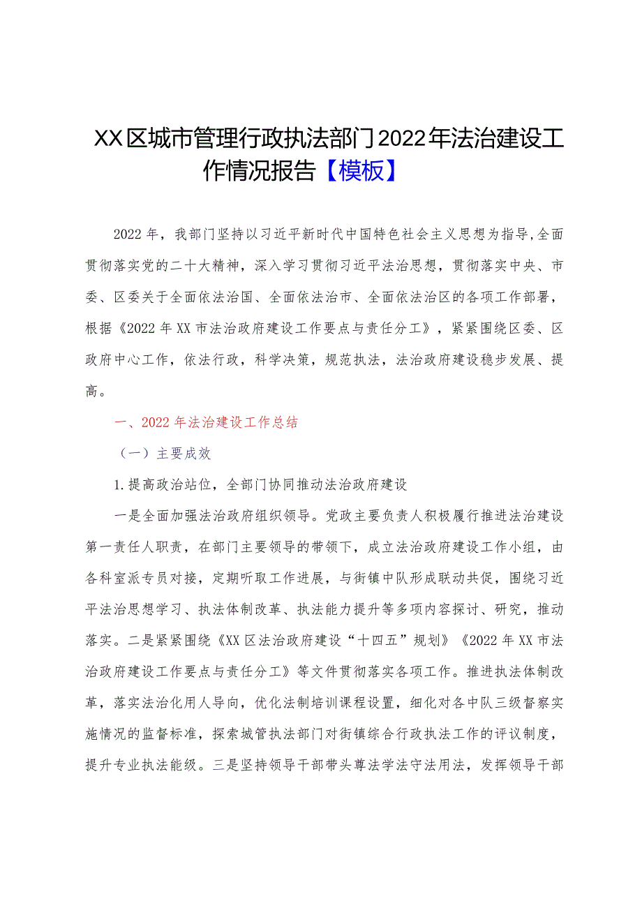 XX区城市管理行政执法部门2022年法治建设工作情况报告【模板】.docx_第1页