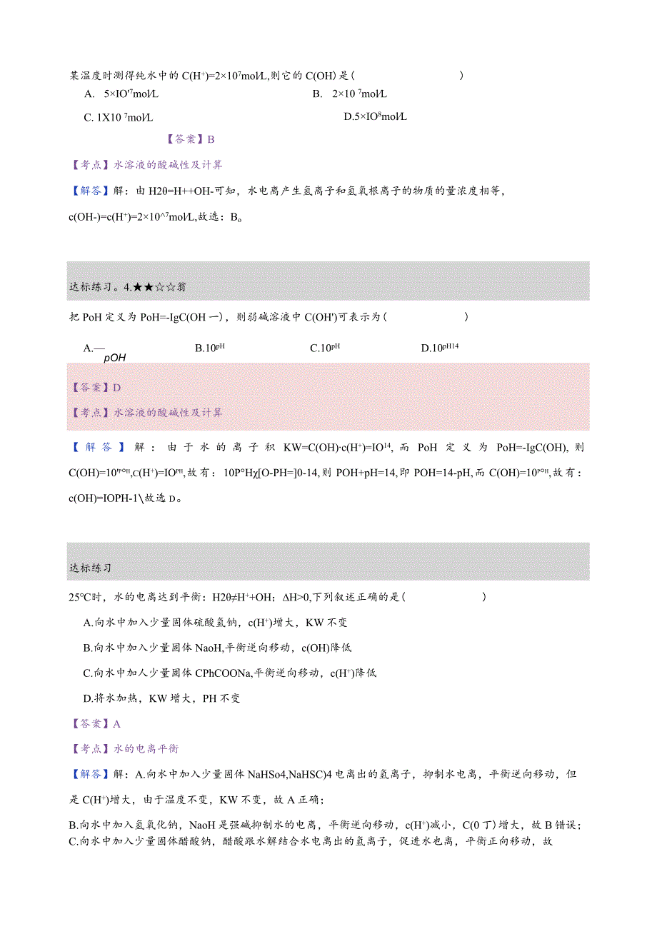 8.练习册-水的电离及溶液的酸碱性（教师版）.docx_第3页