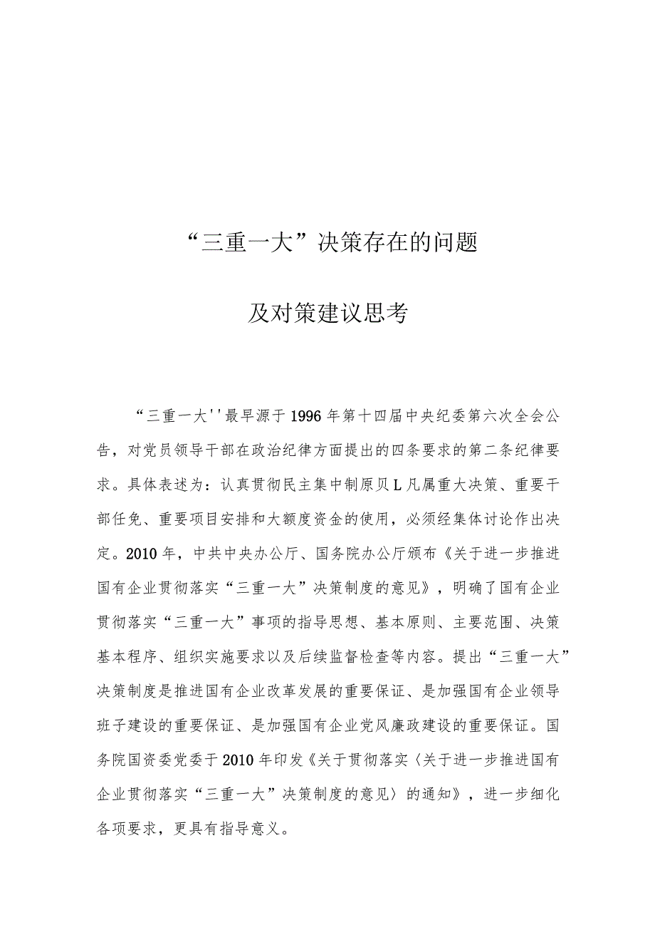 “三重一大”决策存在的问题及对策建议思考.docx_第1页