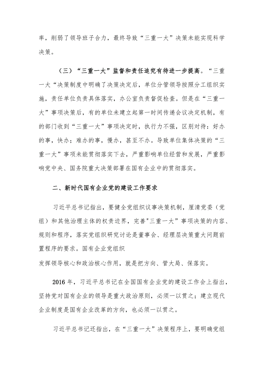 “三重一大”决策存在的问题及对策建议思考.docx_第3页