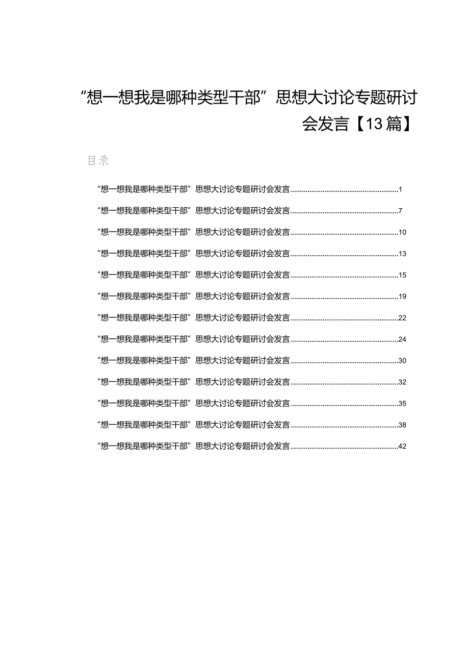 “想一想我是哪种类型干部”思想大讨论专题研讨会发言【13篇】.docx_第1页