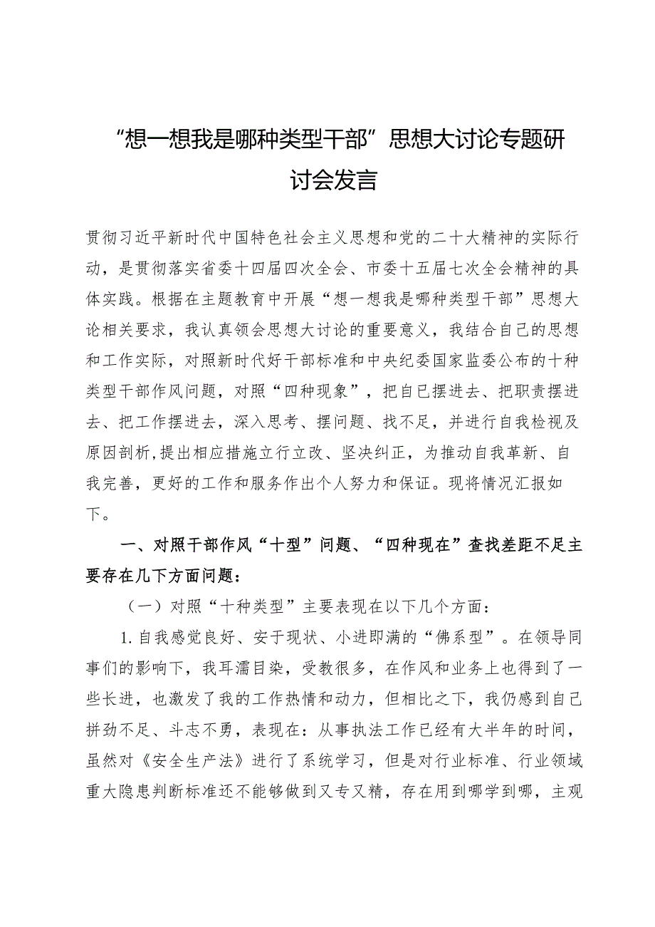 “想一想我是哪种类型干部”思想大讨论专题研讨会发言【13篇】.docx_第2页