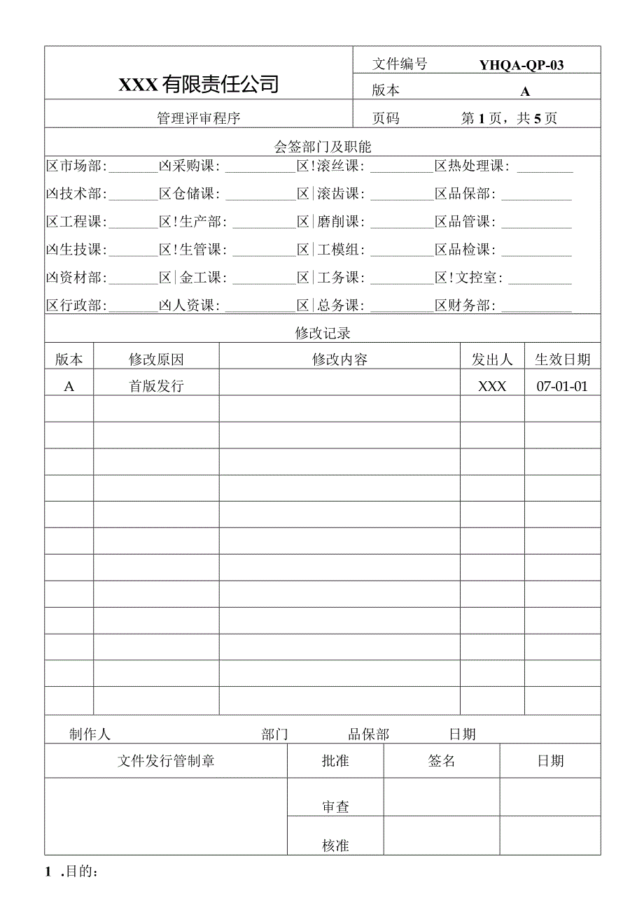 P80-管理评审程序.docx_第1页