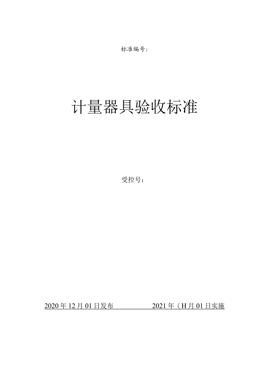 ××公司计量器具验收标准.docx_第1页