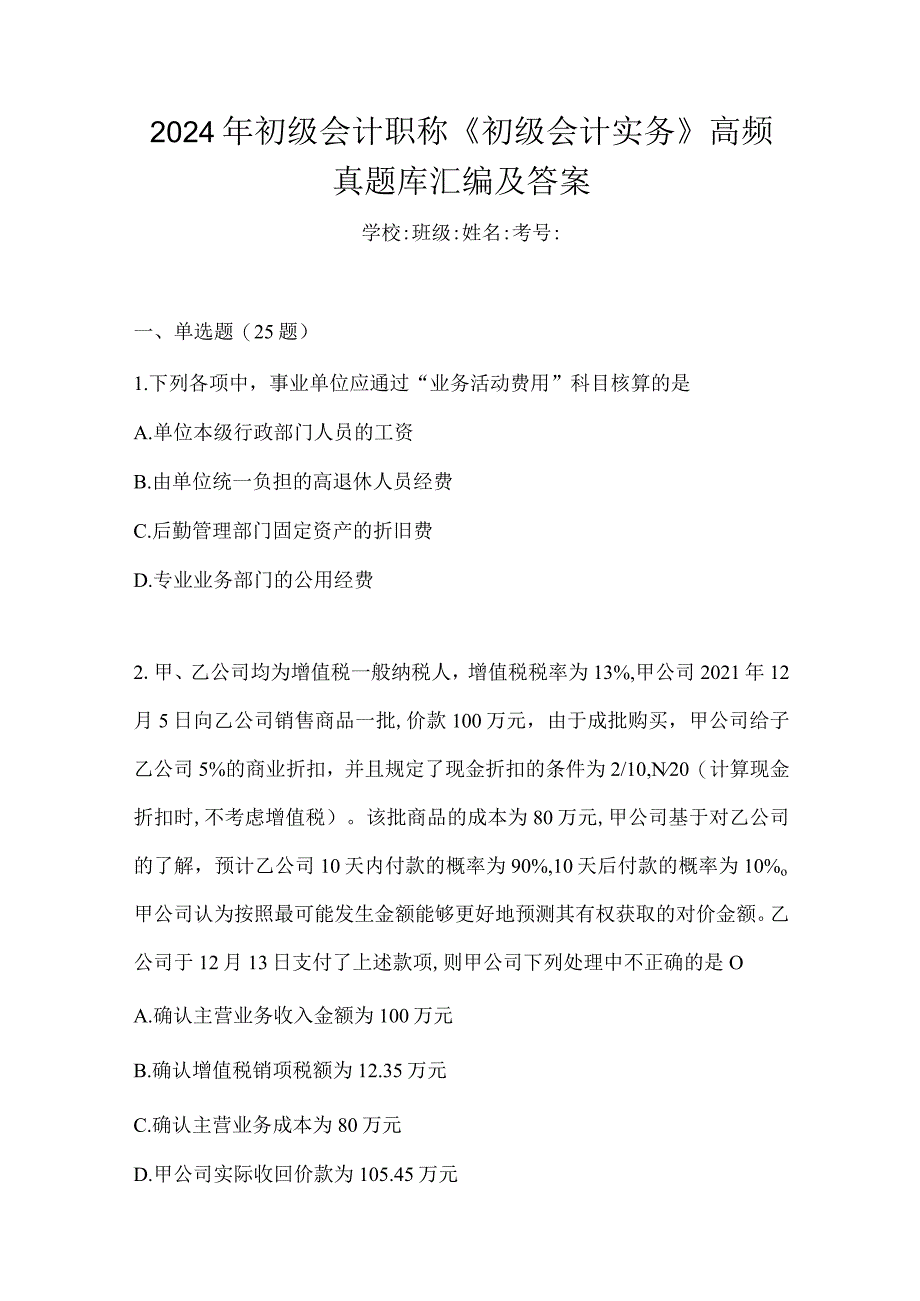 2024年初级会计职称《初级会计实务》高频真题库汇编及答案.docx_第1页