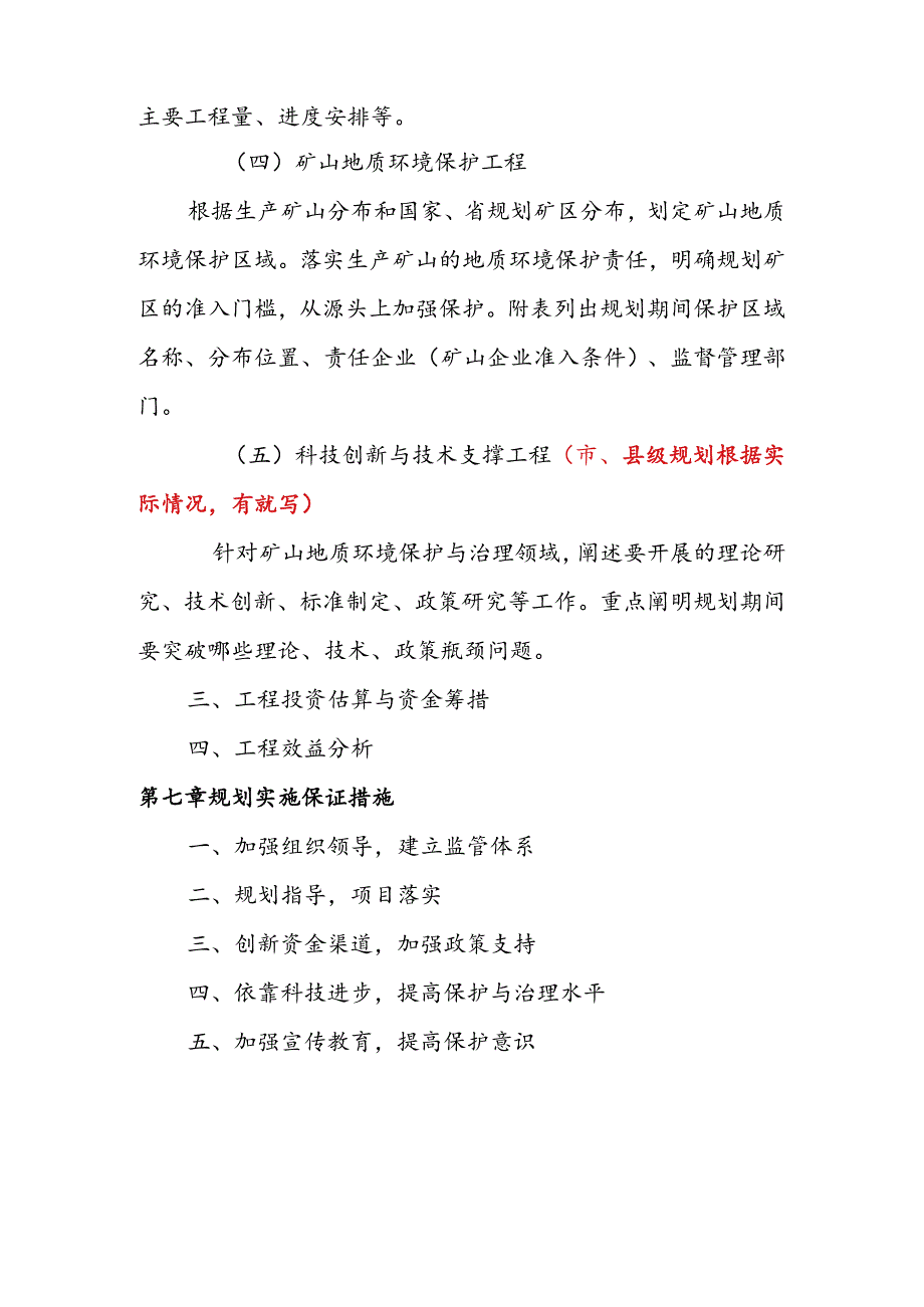 4、矿山地质环境保护与治理规划编制参考提纲.docx_第3页