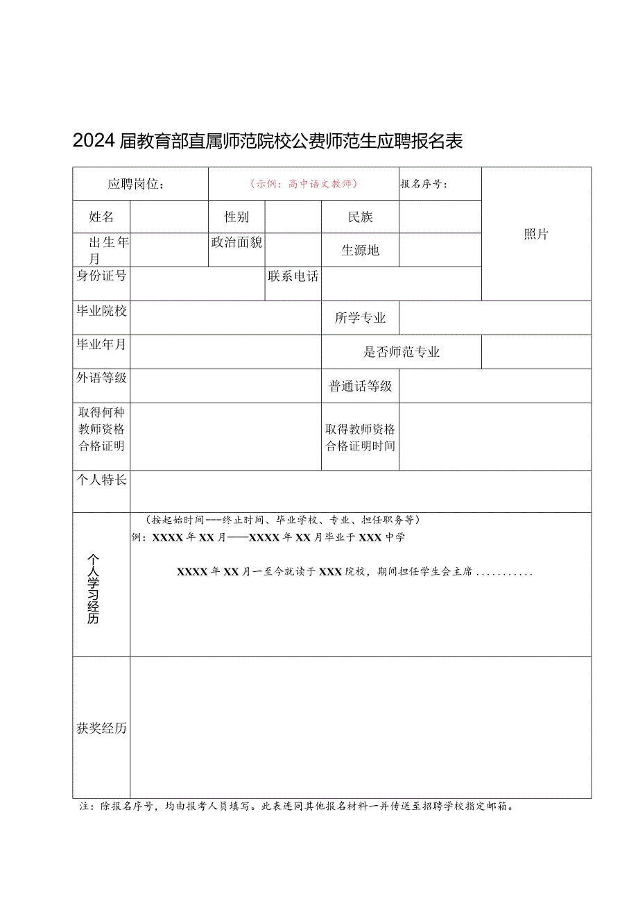 2024届教育部直属师范院校公费师范生应聘报名表.docx_第1页