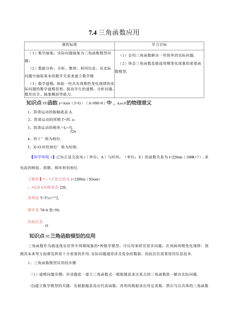 7.4三角函数应用（五大题型）.docx_第1页