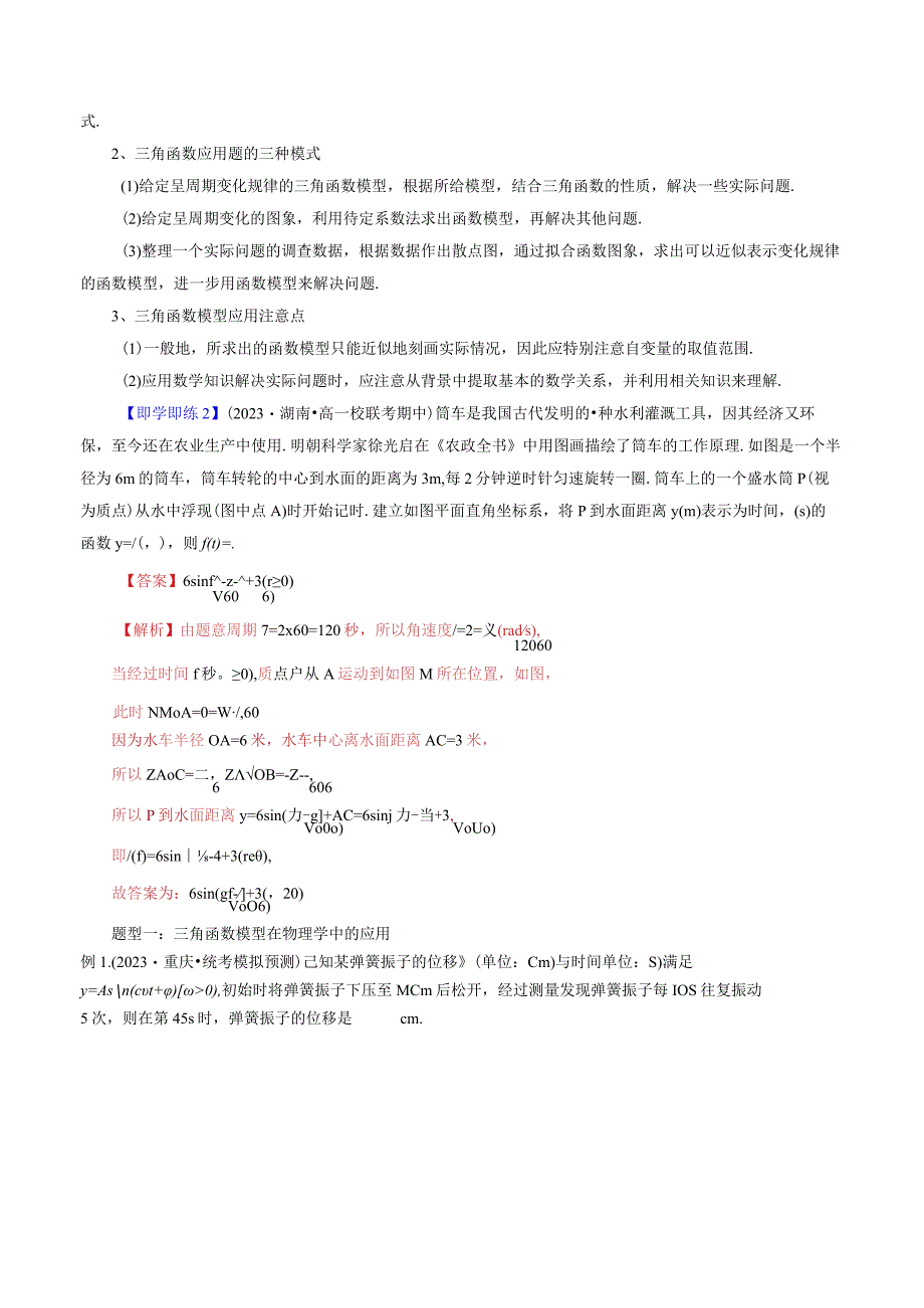 7.4三角函数应用（五大题型）.docx_第2页