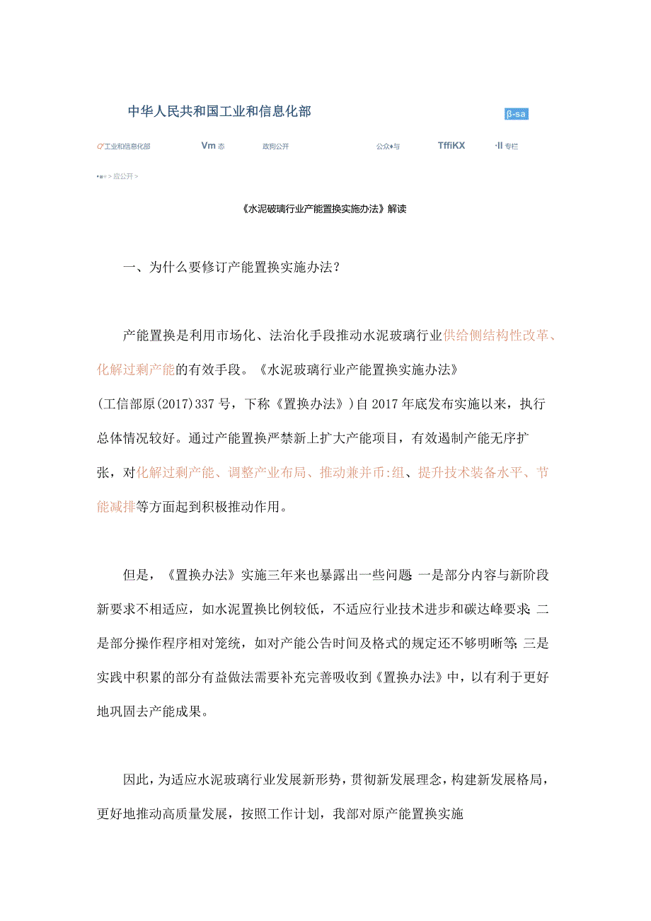 《水泥玻璃行业产能置换实施办法》解读.docx_第1页