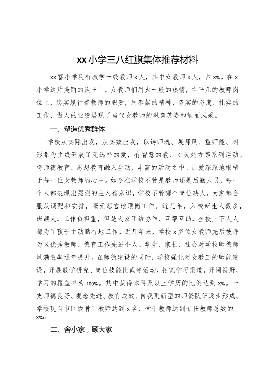 xx小学三八红旗集体推荐材料.docx_第1页