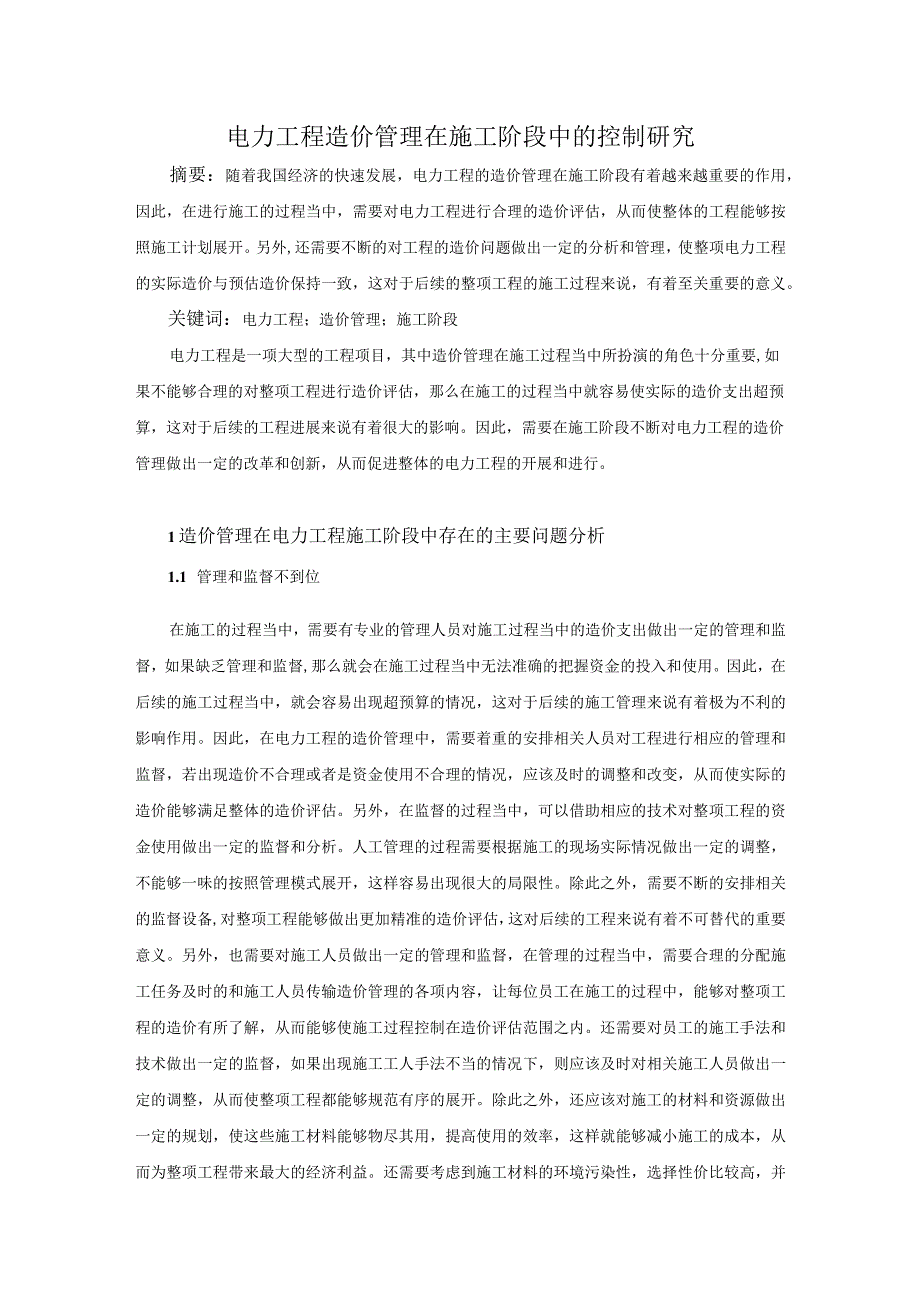 58-黄锐-2.电力工程造价管理在施工阶段中的控制研究.docx_第1页