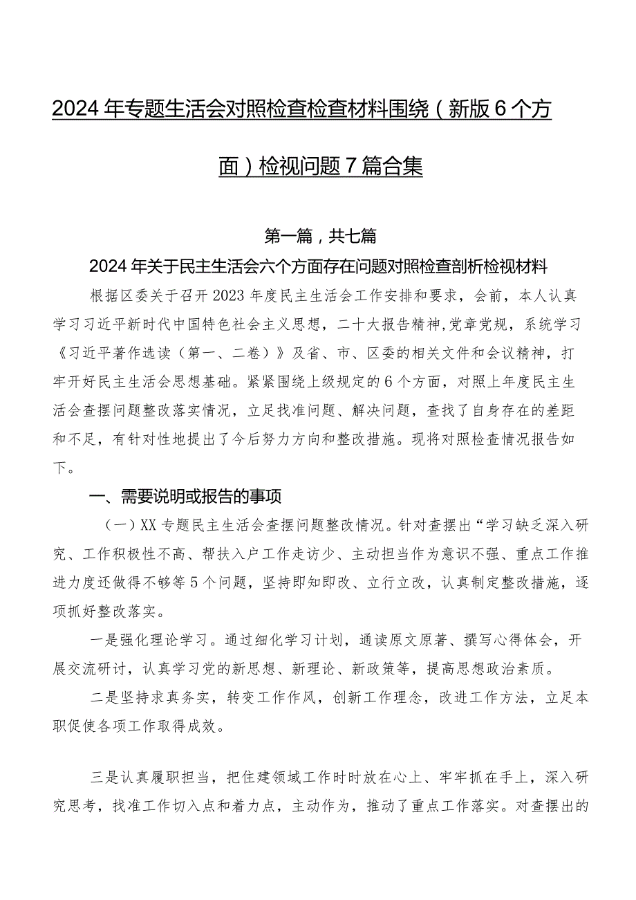 2024年专题生活会对照检查检查材料围绕(新版6个方面)检视问题7篇合集.docx_第1页