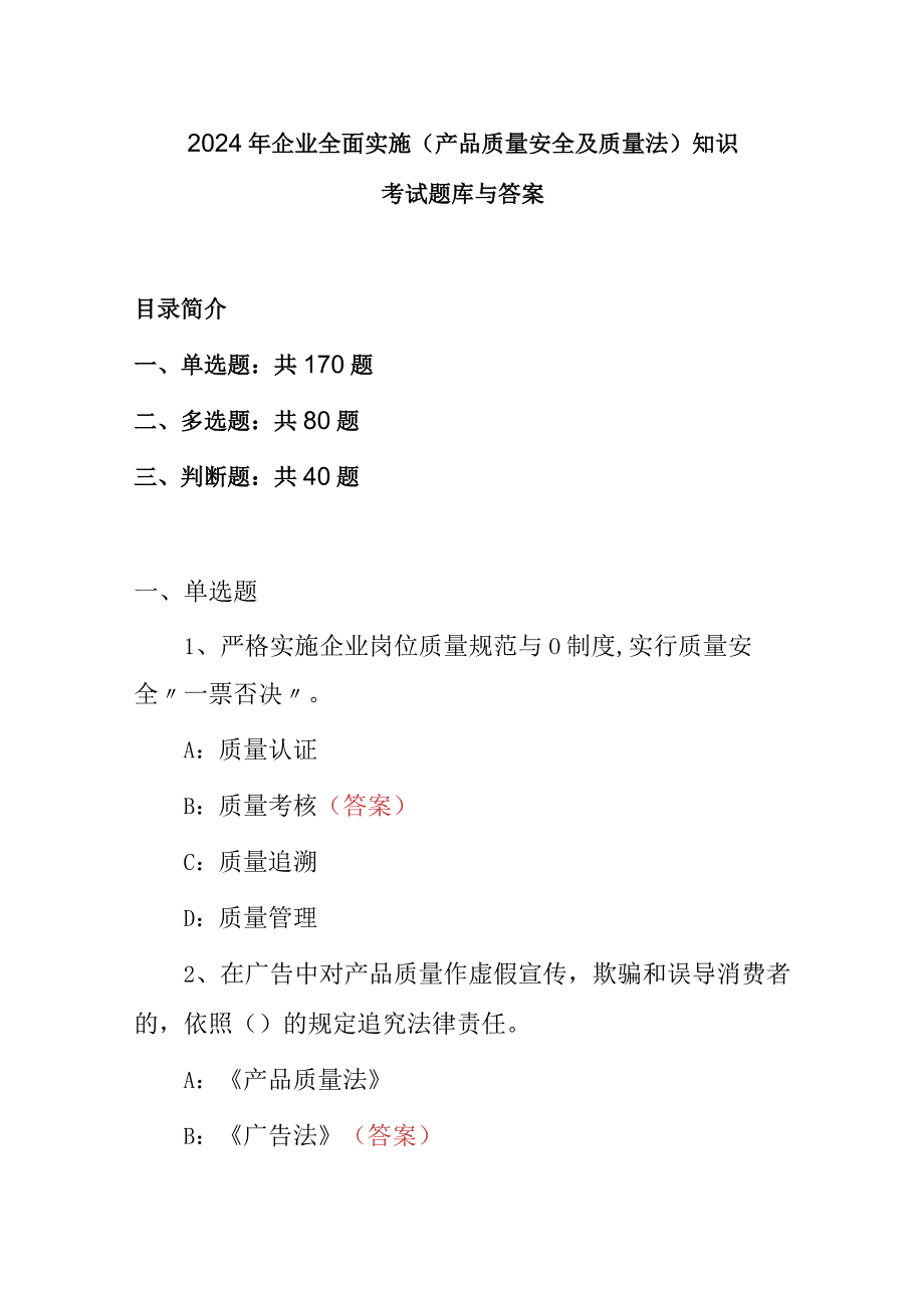 2024年企业全面实施(产品质量安全及质量法)知识考试题库与答案.docx_第1页