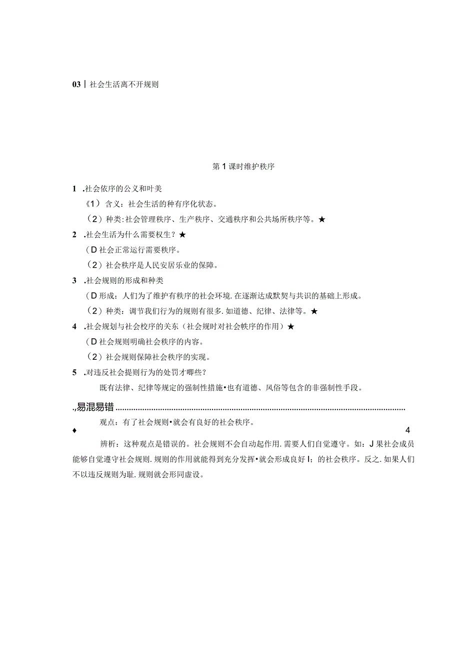 2024年秋季道德与法治背记手册-8年级第二单元遵守社会规则.docx_第1页