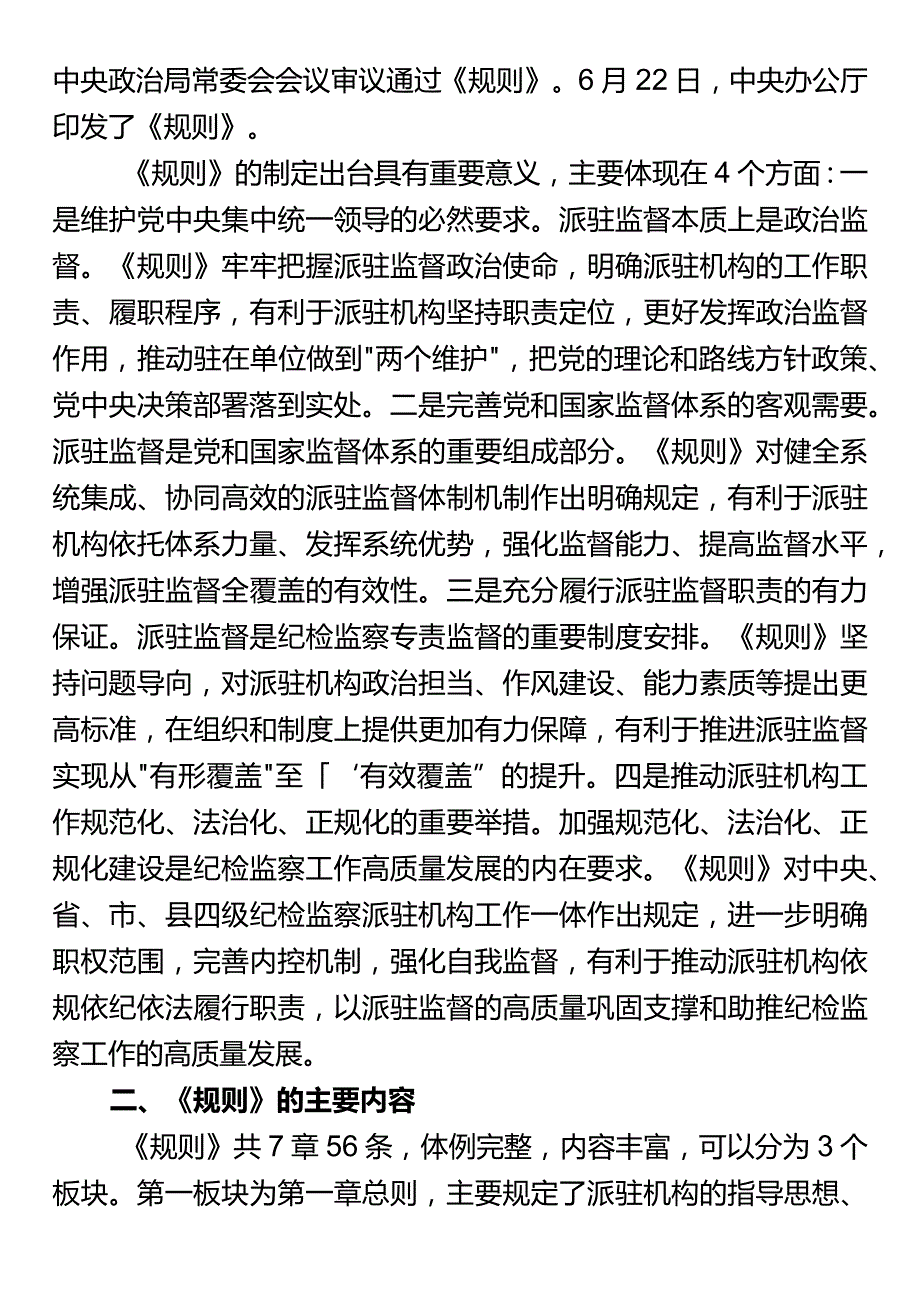 《纪检监察机关派驻机构工作规则》专题辅导解读党课.docx_第2页