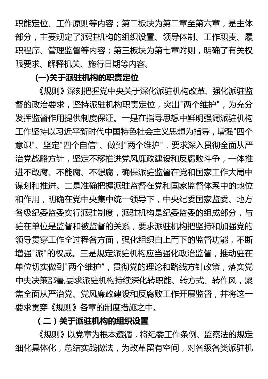 《纪检监察机关派驻机构工作规则》专题辅导解读党课.docx_第3页