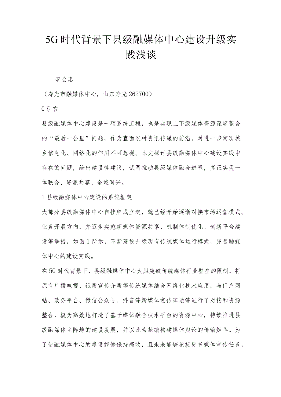 5G时代背景下县级融媒体中心建设升级实践浅谈.docx_第1页