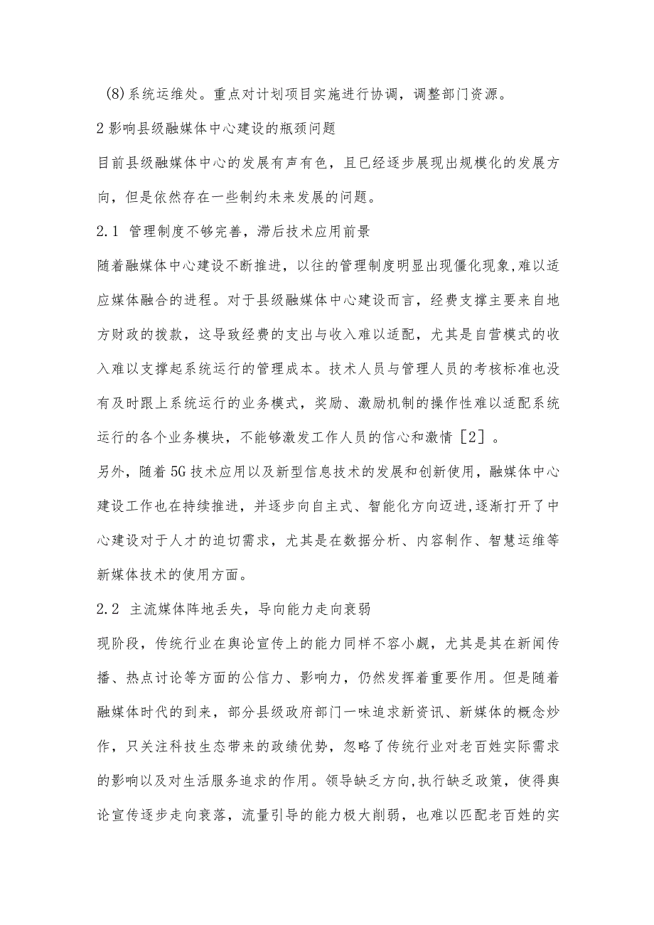 5G时代背景下县级融媒体中心建设升级实践浅谈.docx_第3页