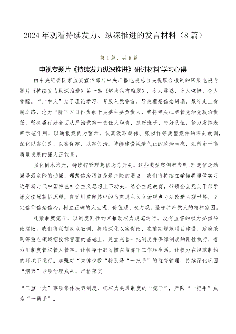 2024年观看持续发力、纵深推进的发言材料（8篇）.docx_第1页